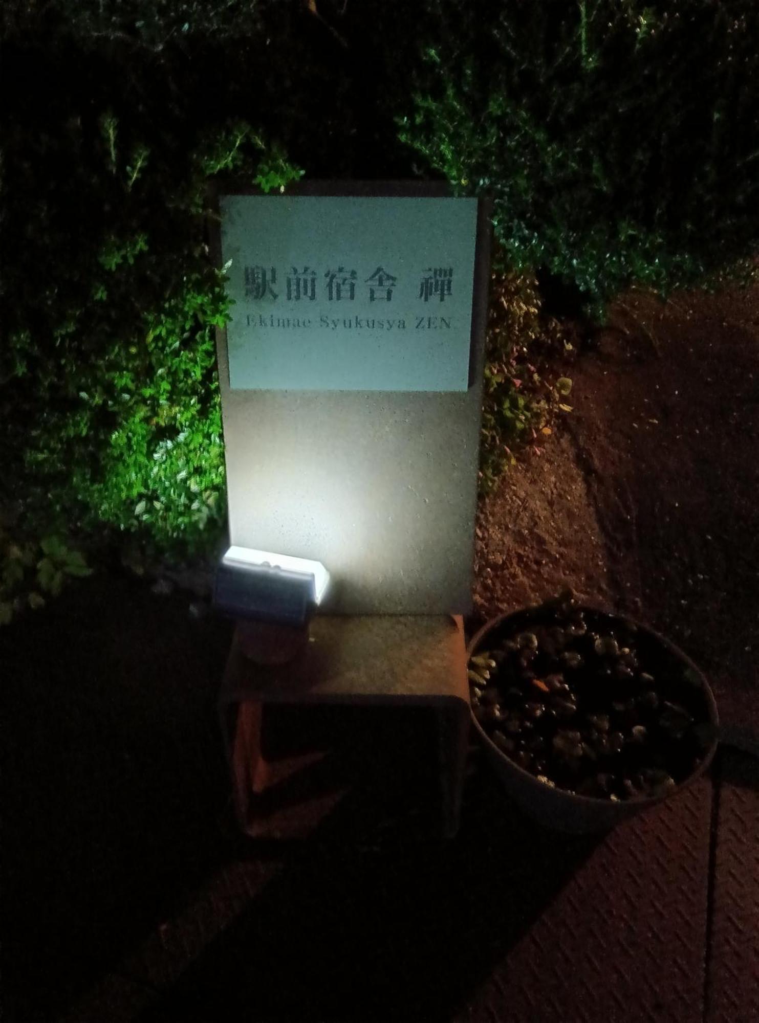 駅前宿舎 禪 Shared House Zen Eiheiji Dış mekan fotoğraf